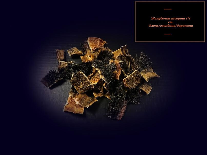 Лакомство для собак «Желудочки Ассорти (олень, говядина, баранина)», опт фото 1