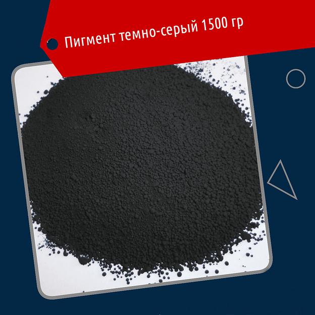Краситель железноокисный тёмно-серый для бетона 1.5 кг фото 1
