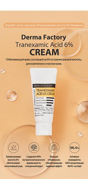 Крем для лица с транексамовой кислотой 6% «Tranexamic Acid 6% Cream» ОПТ  фото 1