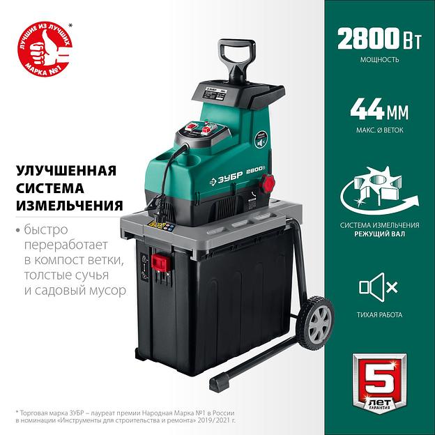 ЗУБР 2800 Вт, измельчитель садовый электрический (ЗИЭ-44-2800) фото 1