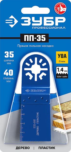 ЗУБР ПП-35 UniLock, 35 x 40 мм, OIS-хвост., насадка прямая пильная, Профессионал (15565-35) фото 2