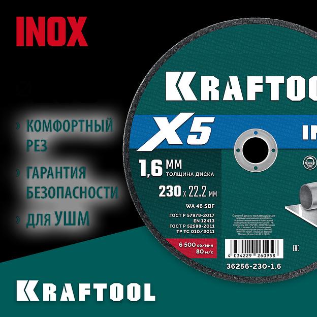 KRAFTOOL X5 INOX 230x1.6 мм по нерж. стали отрезной диск для УШМ (36256-230-1.6) фото 2
