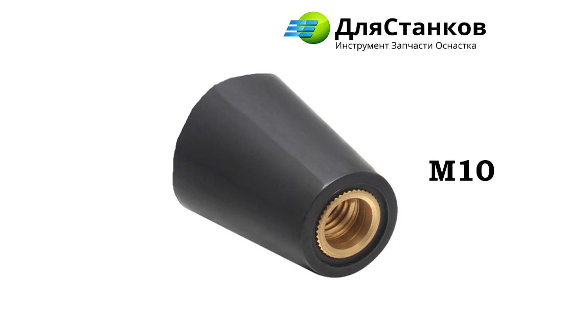 Ручка станочная бакелитовая конусная М-10 ОПТ фото 1