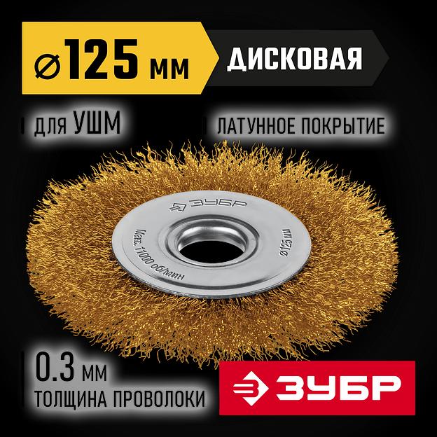 ЗУБР 125 мм, щетка дисковая латунированная витая для УШМ пос.d 22 мм (35170-125) фото 2
