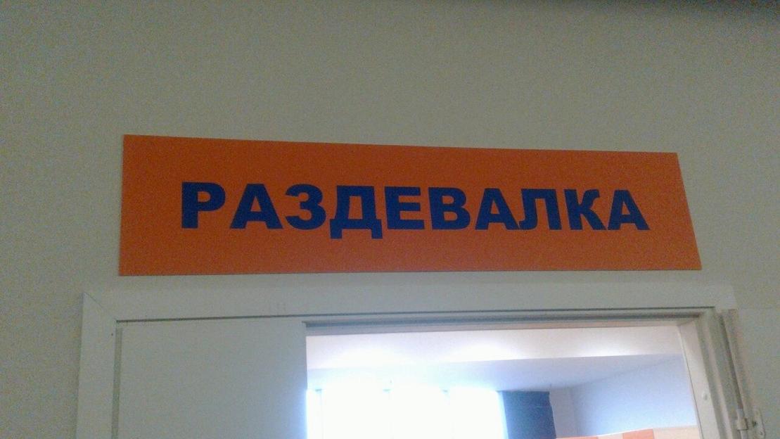 Табличка вывеска из ПВХ раздевалка фото 1