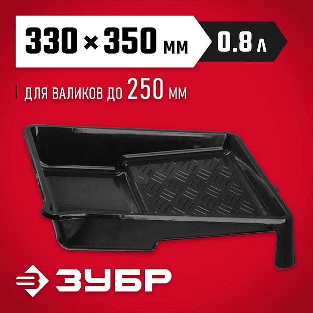 ЗУБР 250 мм, 330 х 350 мм, 0.8 л, пластмассовая, малярная ванночка (06052-33-35) фото 2