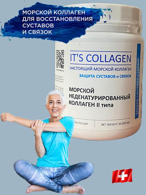 Неденатурированный Морской коллаген 2 типа IT`S COLLAGEN «Защита суставов и связок» фото 2