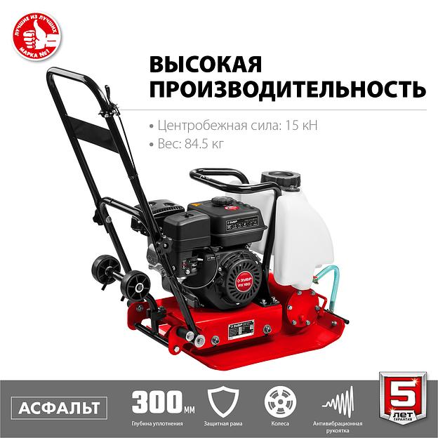 ЗУБР 15 кН, 80 кг, бензиновая виброплита (ВПБ-15 А) фото 4