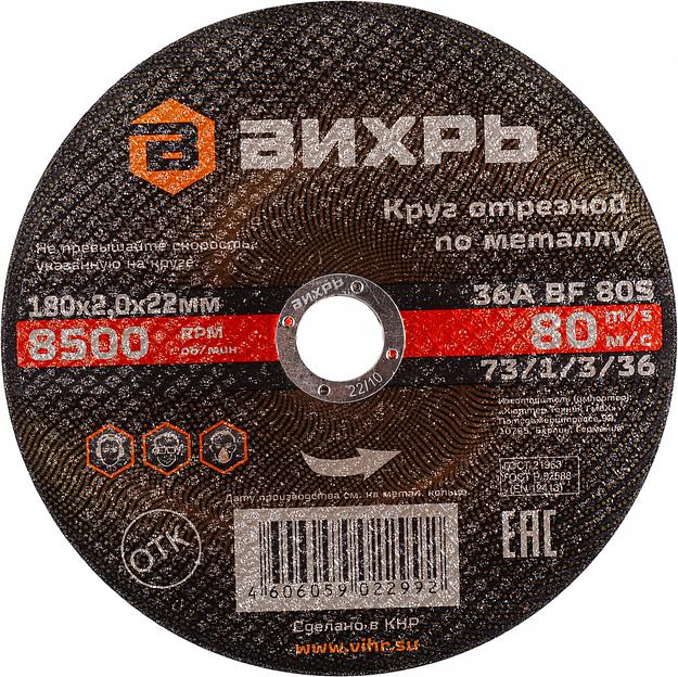 Диск отрезной по мет. Вихрь 73/1/3/36 d=180мм d(посад.)=22.2мм (угловые шлифмашины) (упак.:25шт) фото 1