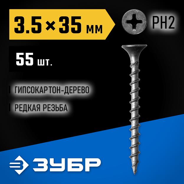 ЗУБР СГД, 35 х 3.5 мм, фосфатированное покрытие, 55 шт, саморез гипсокартон-дерево, Профессионал (300036-35-035) фото 2