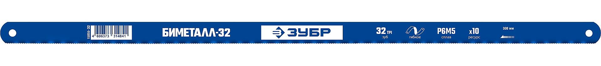 ЗУБР БИМЕТАЛЛ-32, 32 TPI, 300 мм, биметаллическое полотно по металлу, Профессионал (15855-32) фото 1
