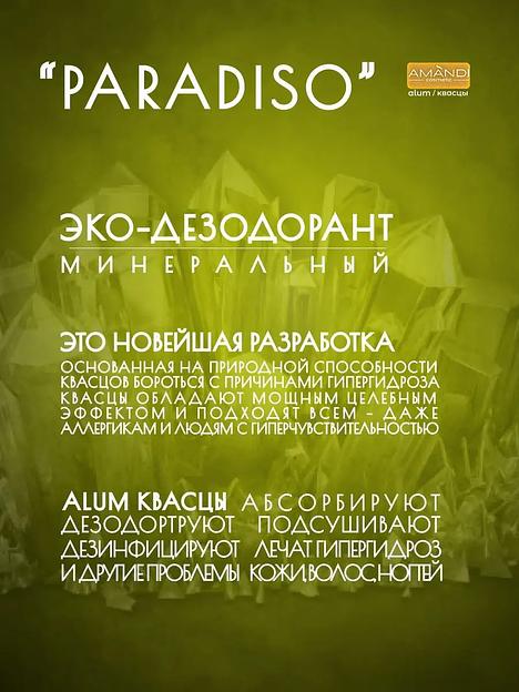 Минеральный дезодорант-спрей «AMANDI» Paradiso с отдушкой косметической 100 мл, опт фото 4