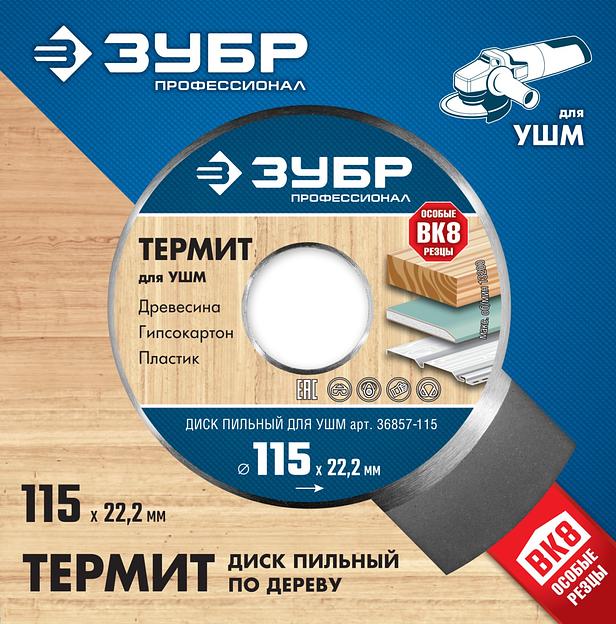 ЗУБР Термит, 115 х 22.2 мм, 3 резца, для УШМ, пильный диск по дереву, Профессионал (36857-115) фото 4