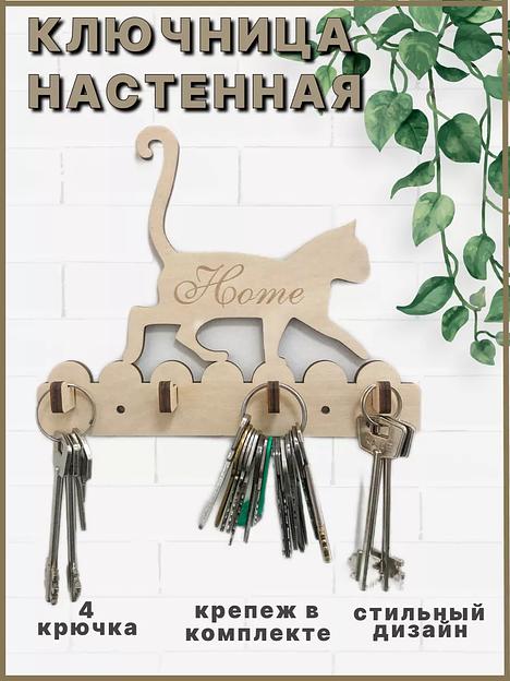 Ключница деревянная настенная SCHcom «Кошка» 20х16 см, бежевый фото 1