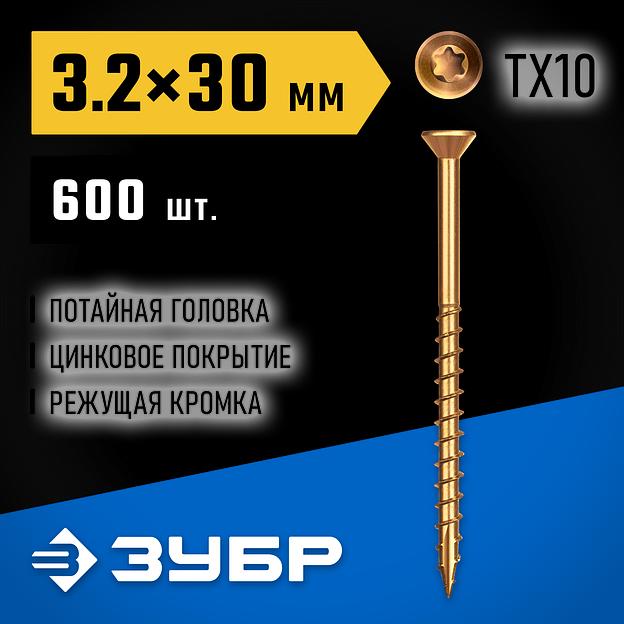ЗУБР СПП, 30 х 3.2 мм, TX10, цинк 600 шт (0,6 кг.), саморез для половой доски и паркета, Профессионал (30071-32-30) фото 2