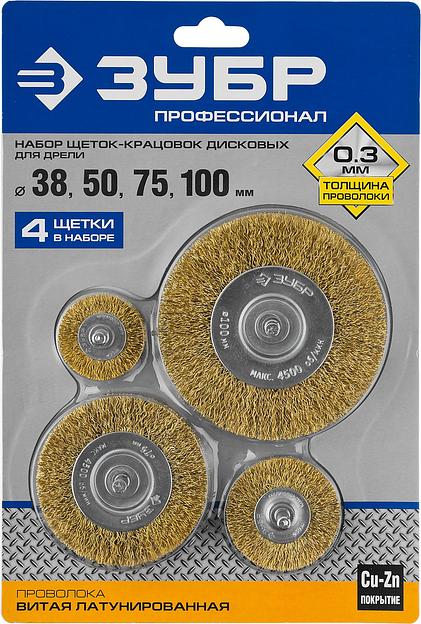 ЗУБР 38/50/75/100 мм, витая латунированная, стальная проволока, набор дисковых щеток крацовок для дрели, Профессионал (3521-H4) фото 2