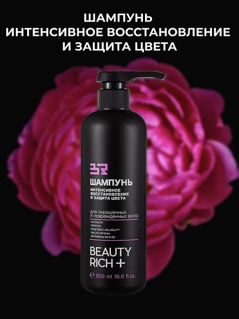 Шампунь Beauty Rich «Интенсивное восстановление и защита цвета», 500 мл ОПТ фото 2