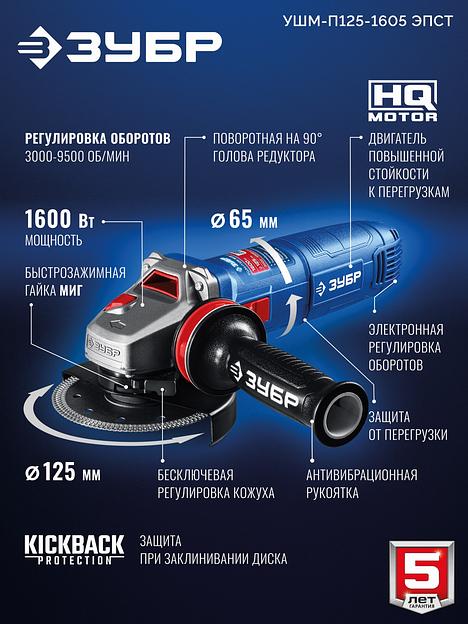 ЗУБР 1600 Вт, d125 мм, УШМ, регулировка оборотов, фланец ″МИГ″, Профессионал (УШМ-П125-1605 ЭПСТ) фото 4