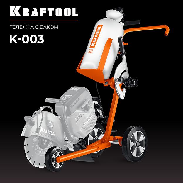 KRAFTOOL тележка с баком для бензорезов (K-003) фото 3