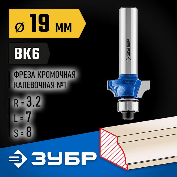 ЗУБР 19.0 x 7 мм, радиус 3.2 мм, фреза кромочная калевочная №1, Профессионал (28700-19) фото 2
