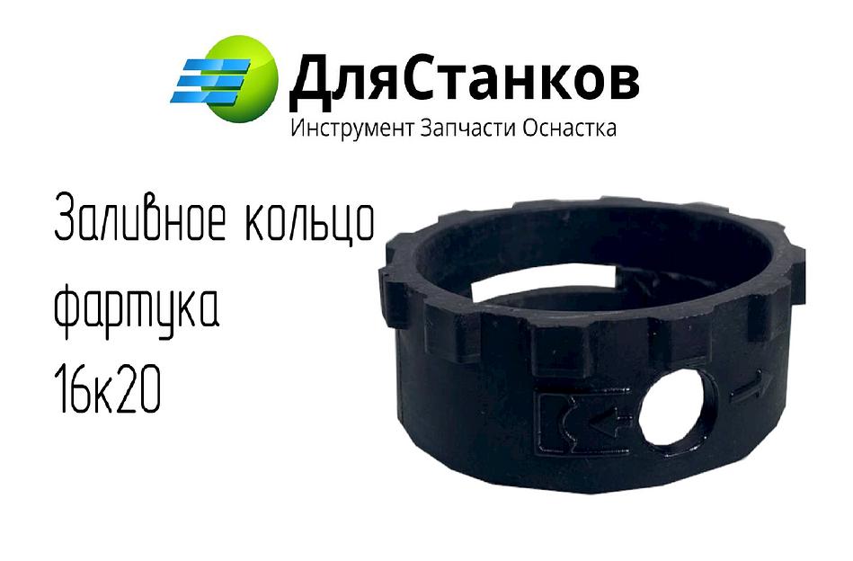 Заливное кольцо фартука 16к20 ОПТ фото 1
