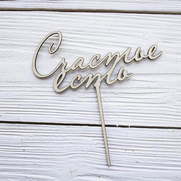 Топпер в торт Счастье есть фанера фото 1