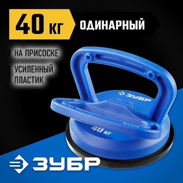 ЗУБР 40 кг, пластмассовый, одинарный, стеклодомкрат на присоске, Профессионал (3372-1) фото 2