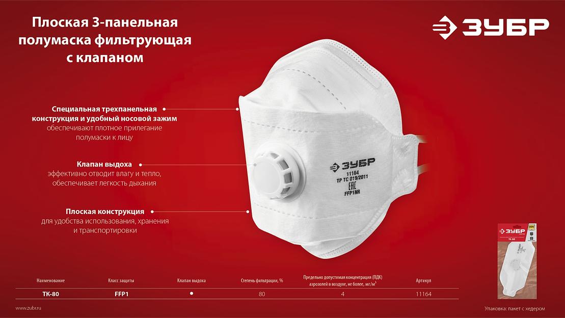 ЗУБР ТК-80, класс защиты FFP1, плоская 3-х панельная, фильтрующая полумаска с клапаном выдоха (11164) фото 9