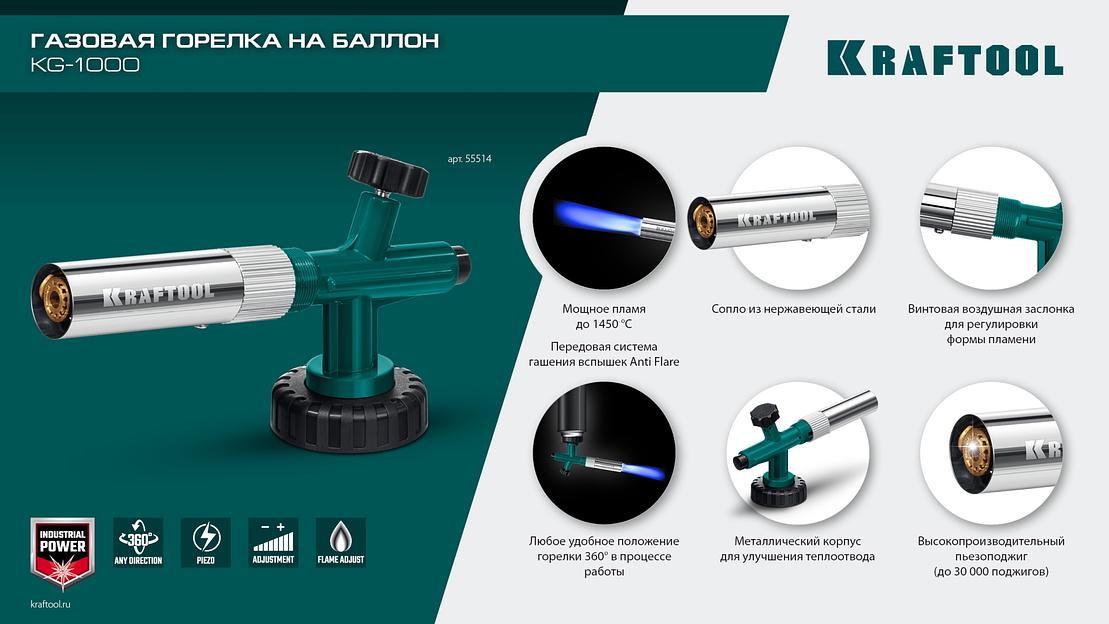 KRAFTOOL KG-1000 цельнометаллическая с пьезоподжигом, газовая горелка на баллон (55514) фото 9