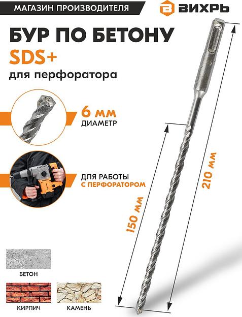 Набор буров Вихрь 73/10/7/3 по бетону Д=6мм Дл=210мм (1пред.) для перфораторов фото 3