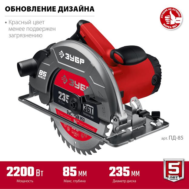 ЗУБР d 235 мм, 2200 Вт, циркулярная пила (дисковая) (ПД-85) фото 4