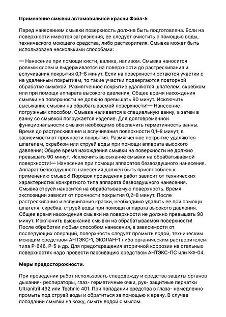 Автомобильная смывка старой краски с металла Фэйл-5 жидкий фото 2
