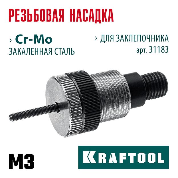KRAFTOOL сменная насадка М3 для заклепочника NUT-12 (31183-M3) фото 2