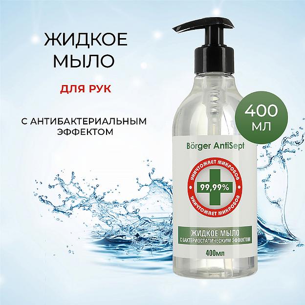 Жидкое мыло с бактериостатическим эффектом Börger «Antisept» 400 мл ОПТ фото 3