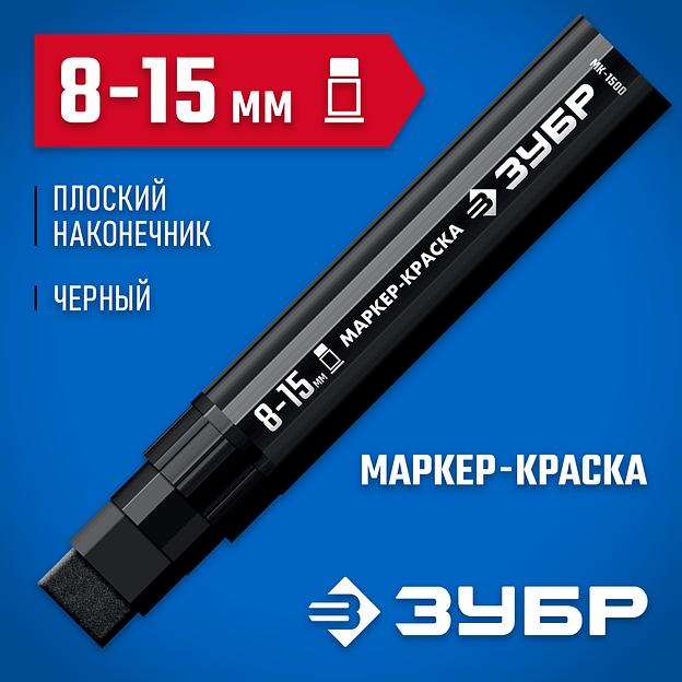 ЗУБР МК-1500 черный, 8-15 мм маркер-краска (06329-2) фото 2