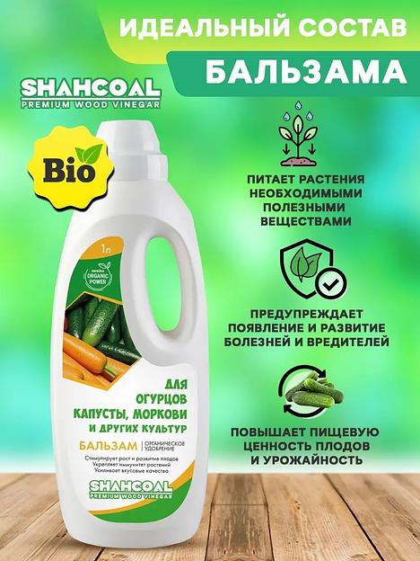 Бальзам для огурцов, капусты, моркови  и других культур 1000 мл ОПТ  фото 2
