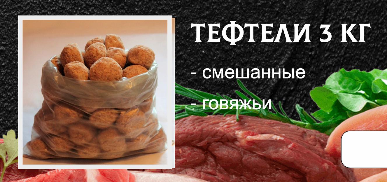 Полуфабрикаты От дяди Пети «Тефтели» смешанные весовые ОПТ фото 1