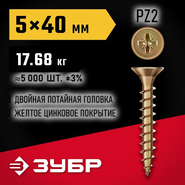 ЗУБР СУ-Ж 40 x 5.0 мм, желтый цинк, универсальный саморез, 17.68 кг (5000 шт.) (4-300390-50-040) фото 2