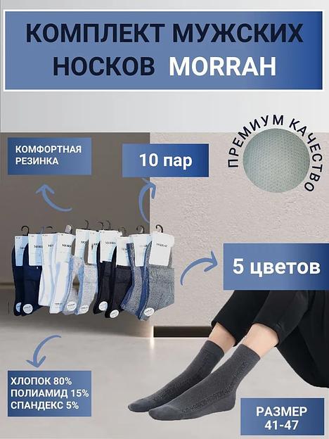 Комплект носков «Morrah» 10 пар ОПТ фото 10