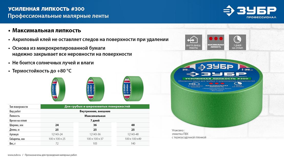 ЗУБР №300 36 мм х 25 м, для грубых и шероховатых поверхностей, малярная лента, Профессионал (12143-36) фото 8