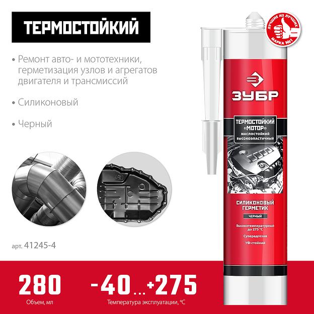 ЗУБР МОТОР, 280 мл, +250°C, черный, термостойкий силиконовый герметик, Профессионал (41245-4) фото 2