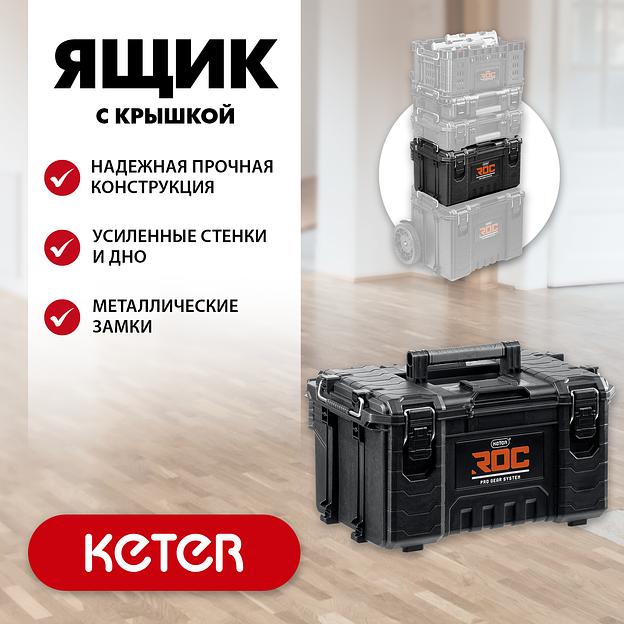 KETER ROC PRO GEAR 2.0 (22″) пластиковый ящик с крышкой (38371) фото 2