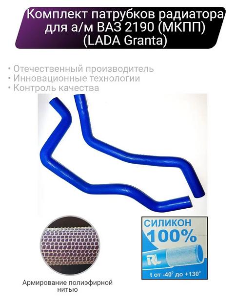 Силиконовые патрубки радиатора ВАЗ 2190 МКПП Lada Granta ОПТ фото 1