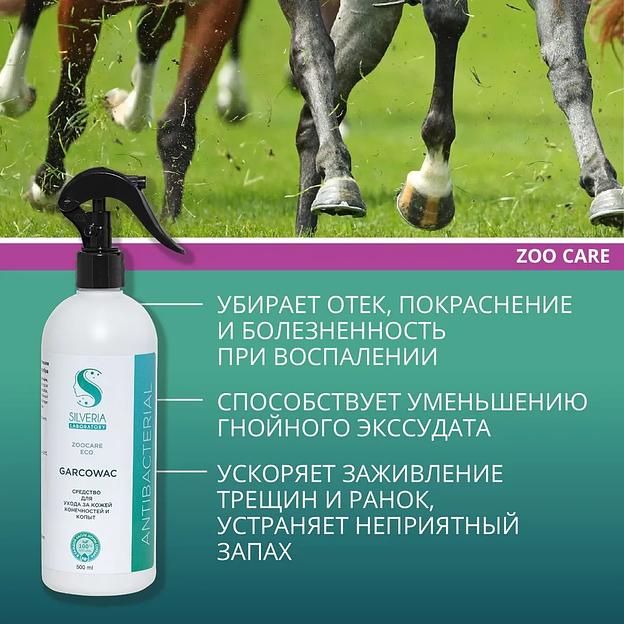 Спрей с ионами серебра Silveria Zoo Care «Garcowac» для копыт и лап 500 мл фото 3