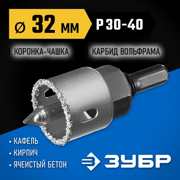 ЗУБР 32 мм, L 25 мм, карбид вольфрама, коронка-чашка с державкой и сверлом, Профессионал (33360-032) фото 2