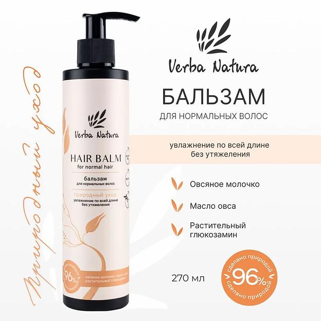 Бальзам для нормальных волос «Природный уход» Verba Natura, 270 мл ОПТ фото 2