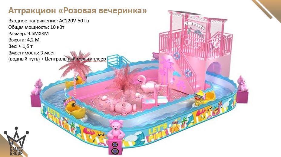 Аттракцион «Розовая вечеринка» фото 1