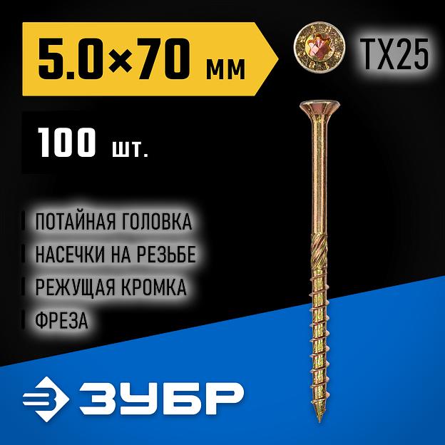 ЗУБР КС-П, 70 х 5.0 мм, TX25, потайная головка желтый цинк, 100 шт (0,56 кг.), конструкционный саморез, Профессионал (30041-50-070) фото 2