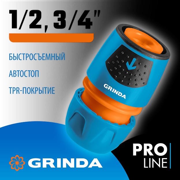 GRINDA TU-A, 1/2″ - 3/4″, быстросъемный, с автостопом, пластиковый с TPR, для шланга, универсальный соединитель, PROLine (8-426227) фото 2