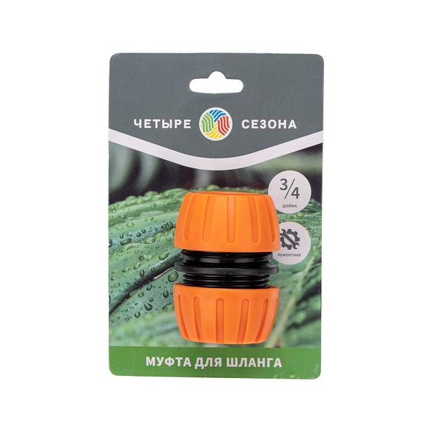 Муфта ремонтная для шланга 3/4 дюйма Четыре сезона фото 3